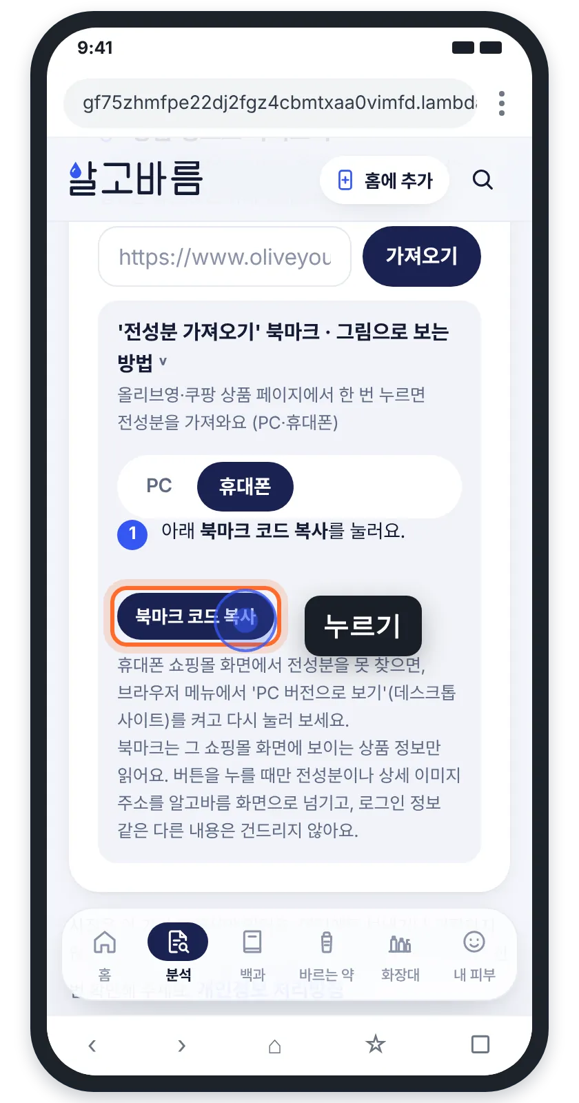 알고바름의 휴대폰 탭에서 북마크 코드 복사 버튼을 누르는 모습