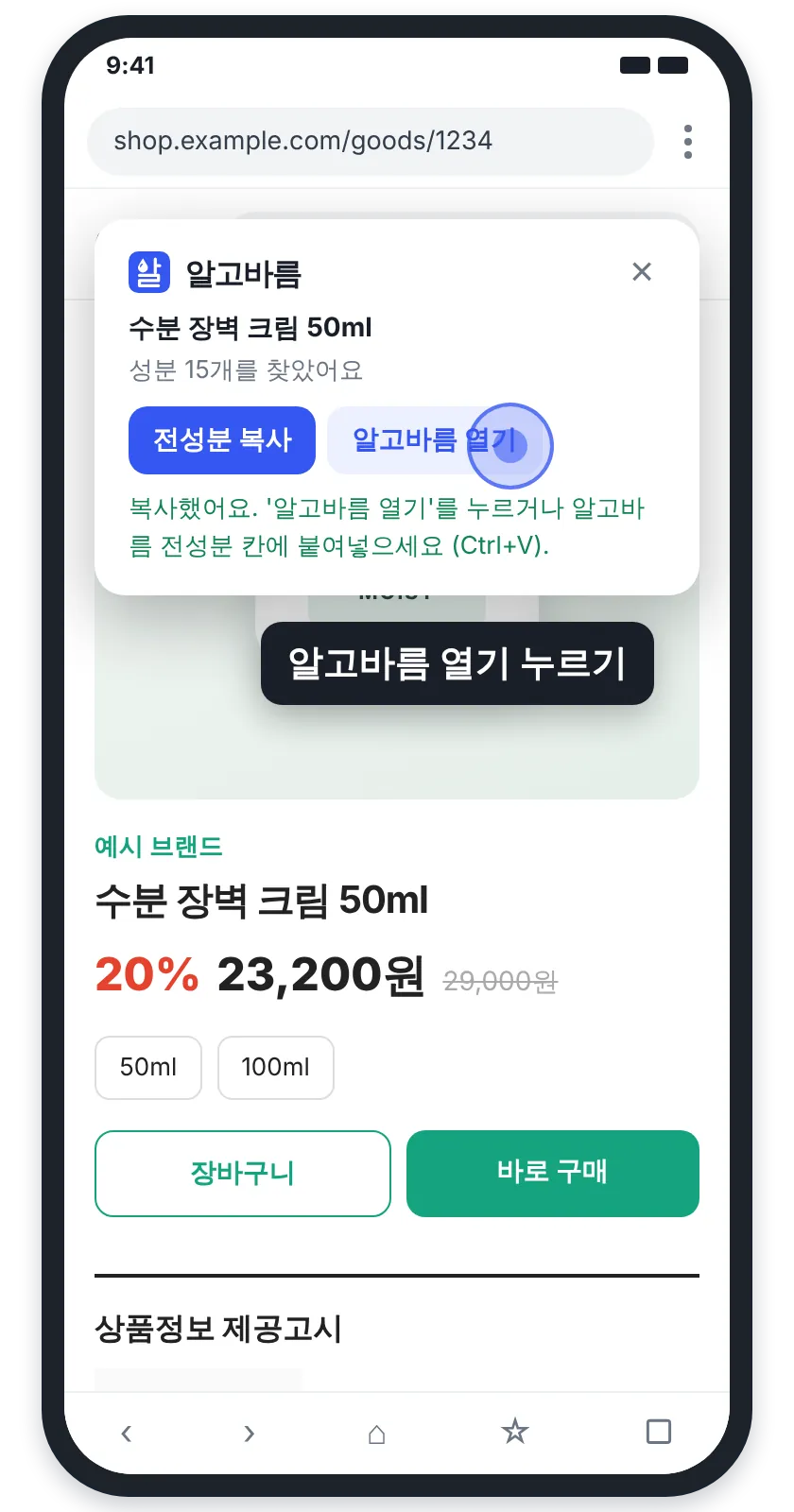 휴대폰 상품 화면에 알고바름 창이 뜬 모습