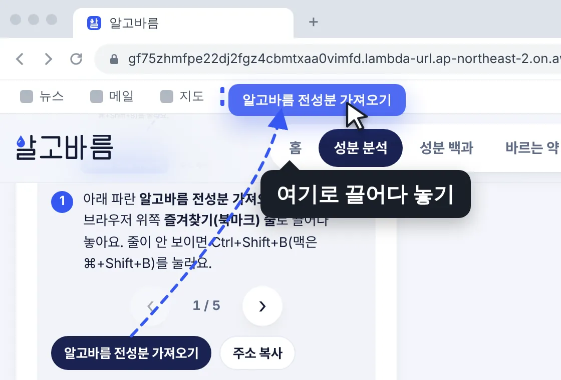 알고바름 페이지의 북마크 버튼을 즐겨찾기 줄로 끌어다 놓는 모습