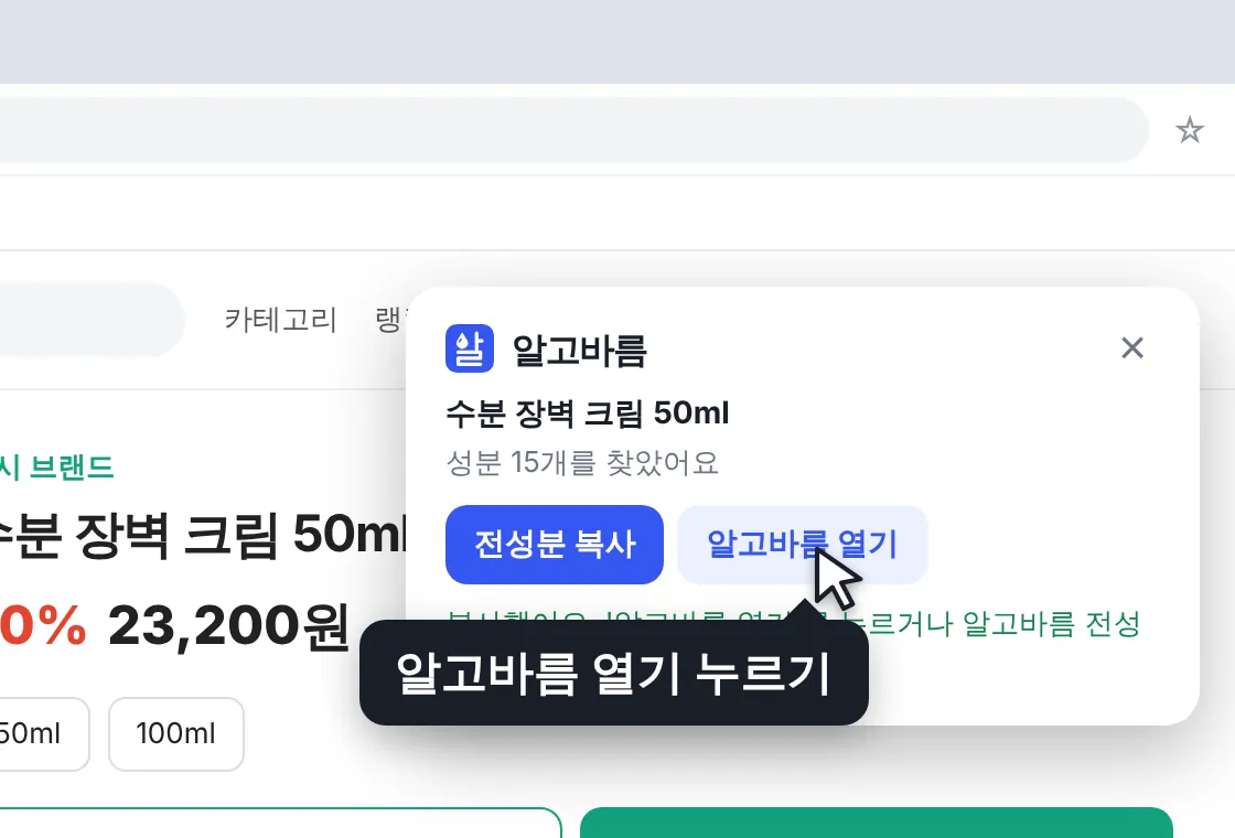 상품 페이지 오른쪽 위에 알고바름 창이 뜨고 전성분이 복사된 모습